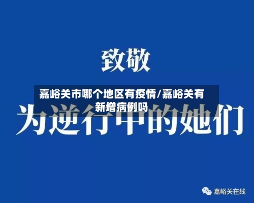 嘉峪关市哪个地区有疫情/嘉峪关有新增病例吗-第1张图片