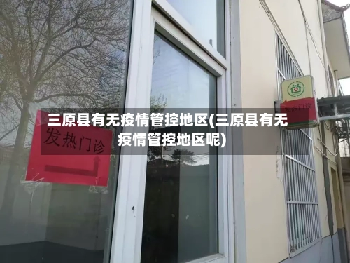 三原县有无疫情管控地区(三原县有无疫情管控地区呢)-第1张图片