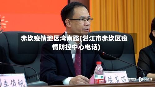 赤坎疫情地区湾南路(湛江市赤坎区疫情防控中心电话)-第1张图片