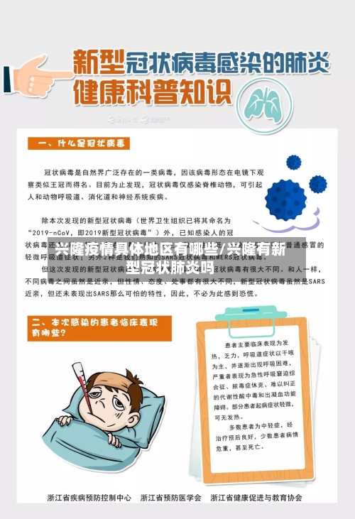 兴隆疫情具体地区有哪些/兴隆有新型冠状肺炎吗-第1张图片