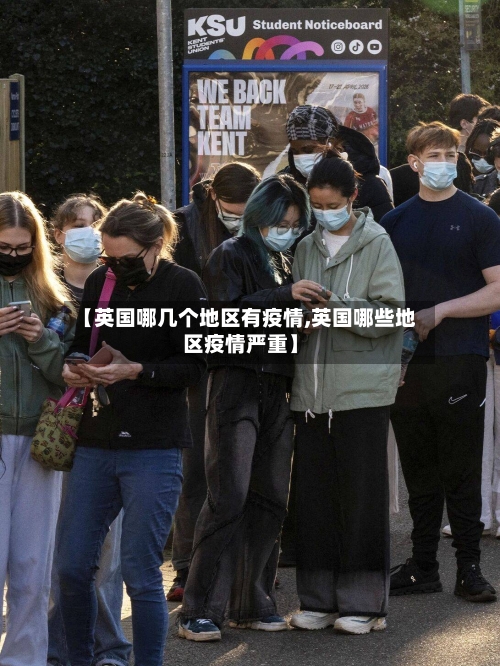 【英国哪几个地区有疫情,英国哪些地区疫情严重】-第3张图片