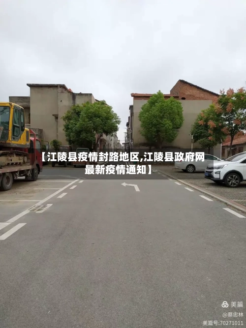 【江陵县疫情封路地区,江陵县政府网最新疫情通知】-第2张图片