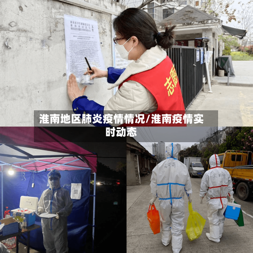 淮南地区肺炎疫情情况/淮南疫情实时动态-第1张图片