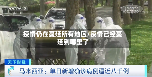 疫情仍在蔓延所有地区/疫情已经蔓延到哪里了-第3张图片