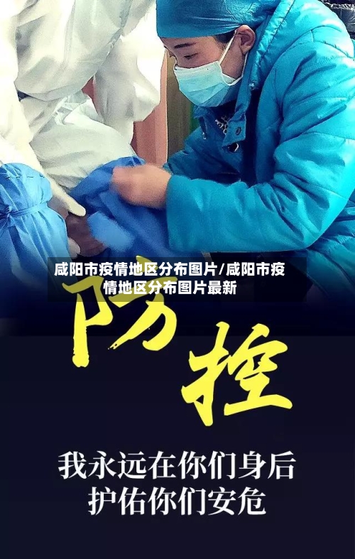 咸阳市疫情地区分布图片/咸阳市疫情地区分布图片最新-第2张图片