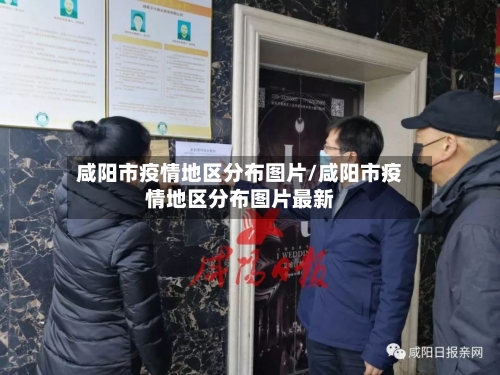 咸阳市疫情地区分布图片/咸阳市疫情地区分布图片最新-第1张图片