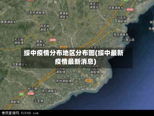 绥中疫情分布地区分布图(绥中最新疫情最新消息)-第1张图片