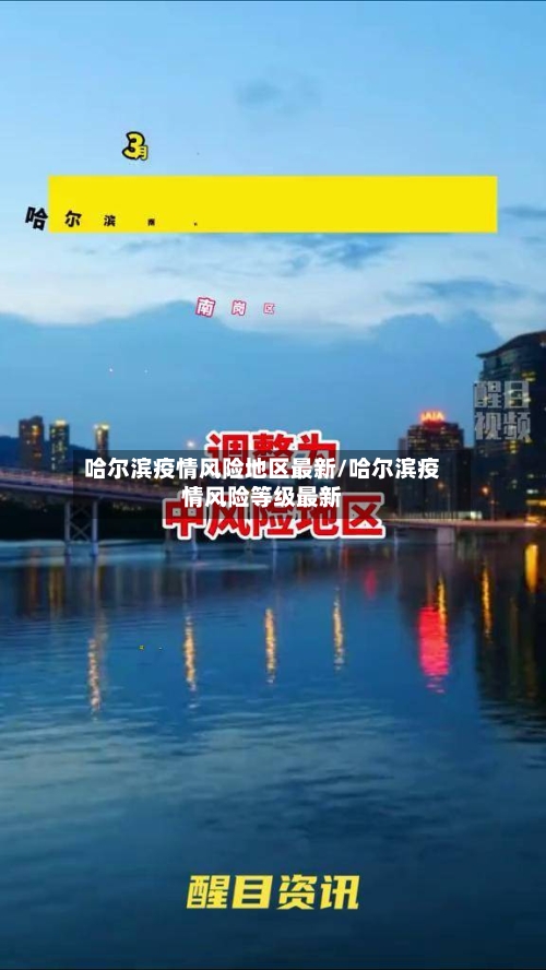 哈尔滨疫情风险地区最新/哈尔滨疫情风险等级最新-第1张图片