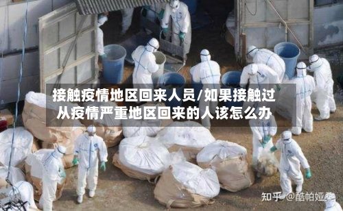 接触疫情地区回来人员/如果接触过从疫情严重地区回来的人该怎么办-第2张图片