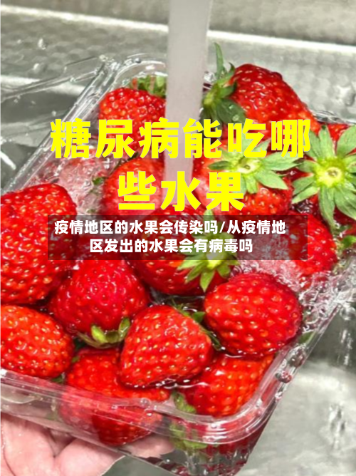 疫情地区的水果会传染吗/从疫情地区发出的水果会有病毒吗-第3张图片