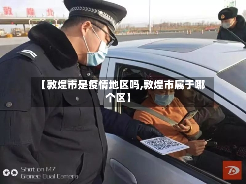 【敦煌市是疫情地区吗,敦煌市属于哪个区】-第1张图片