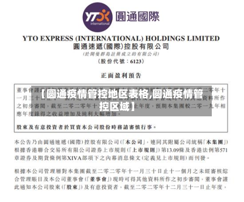 【圆通疫情管控地区表格,圆通疫情管控区域】-第2张图片