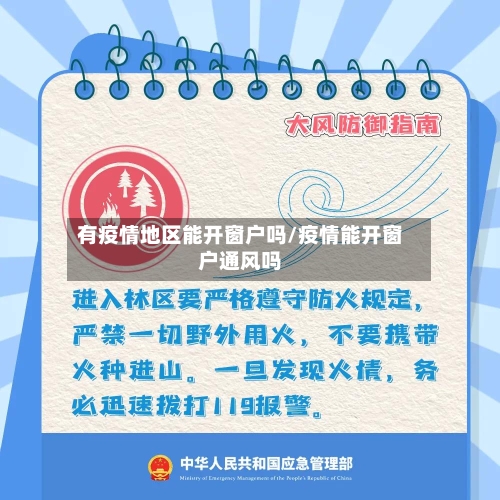 有疫情地区能开窗户吗/疫情能开窗户通风吗-第2张图片