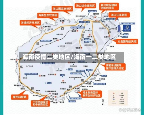 海南疫情二类地区/海南一二类地区-第1张图片