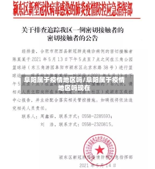 阜阳属于疫情地区吗/阜阳属于疫情地区吗现在-第1张图片