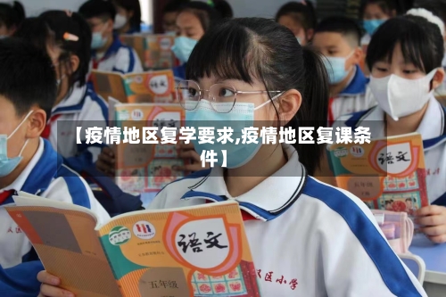 【疫情地区复学要求,疫情地区复课条件】-第3张图片