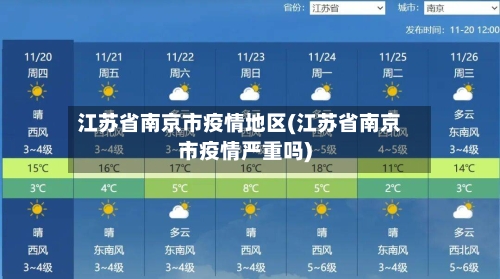 江苏省南京市疫情地区(江苏省南京市疫情严重吗)-第2张图片