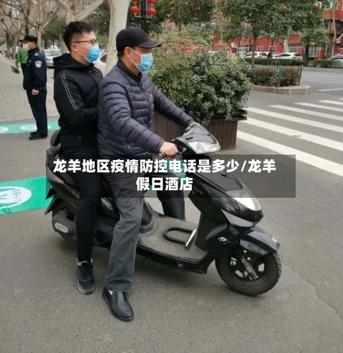 龙羊地区疫情防控电话是多少/龙羊假日酒店-第2张图片
