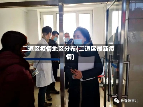 二道区疫情地区分布(二道区最新疫情)-第1张图片
