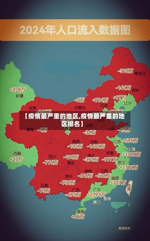 【疫情最严重的地区,疫情最严重的地区排名】-第1张图片