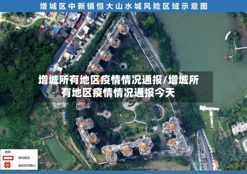 增城所有地区疫情情况通报/增城所有地区疫情情况通报今天-第2张图片