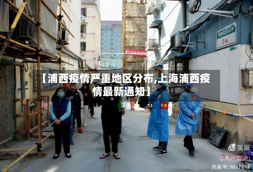 【浦西疫情严重地区分布,上海浦西疫情最新通知】-第1张图片