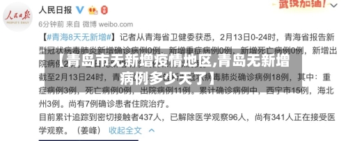 【青岛市无新增疫情地区,青岛无新增病例多少天了】-第1张图片