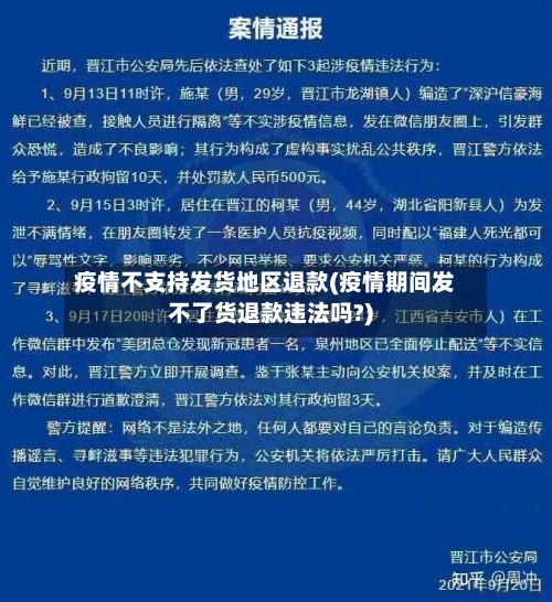 疫情不支持发货地区退款(疫情期间发不了货退款违法吗?)-第2张图片