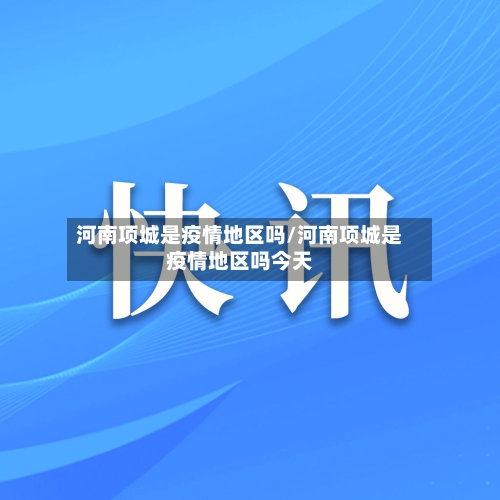 河南项城是疫情地区吗/河南项城是疫情地区吗今天-第2张图片
