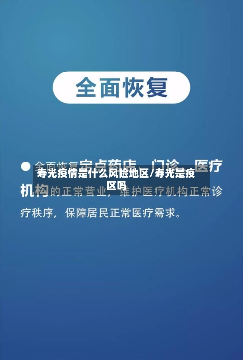 寿光疫情是什么风险地区/寿光是疫区吗-第1张图片