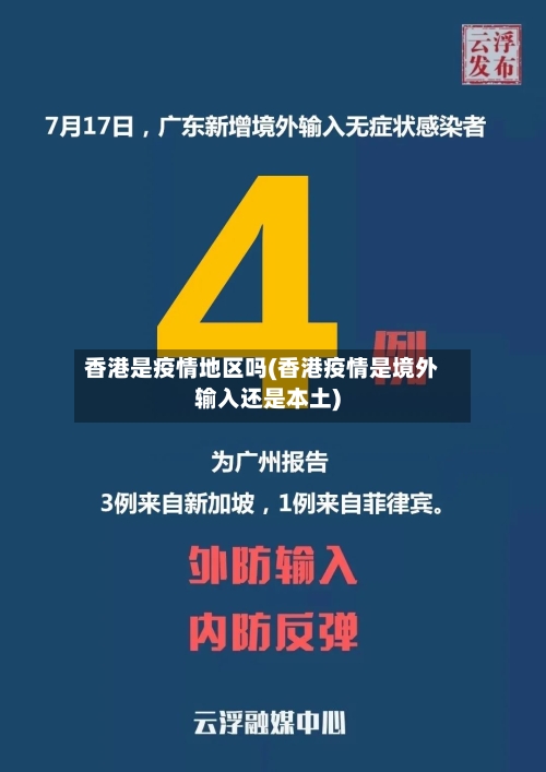 香港是疫情地区吗(香港疫情是境外输入还是本土)-第2张图片