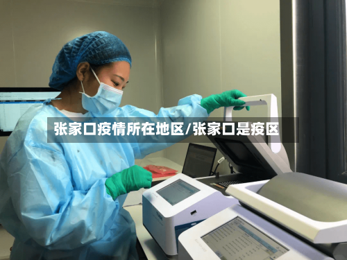 张家口疫情所在地区/张家口是疫区-第2张图片