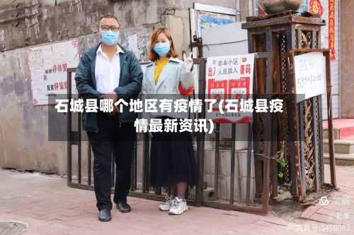 石城县哪个地区有疫情了(石城县疫情最新资讯)-第2张图片