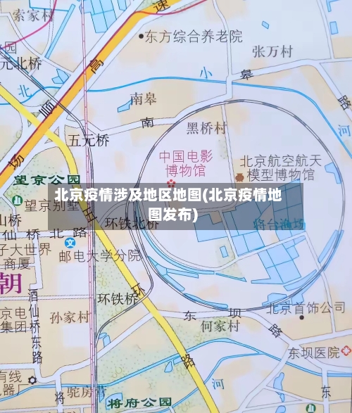 北京疫情涉及地区地图(北京疫情地图发布)-第1张图片