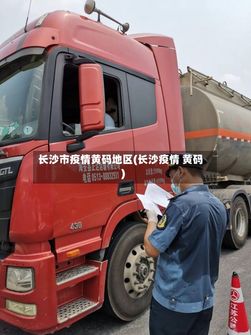 长沙市疫情黄码地区(长沙疫情 黄码)-第3张图片