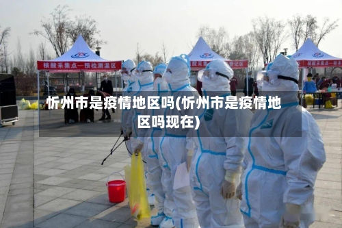 忻州市是疫情地区吗(忻州市是疫情地区吗现在)-第2张图片