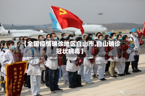 【全国疫情确诊地区白山市,白山确诊冠状病毒】-第1张图片