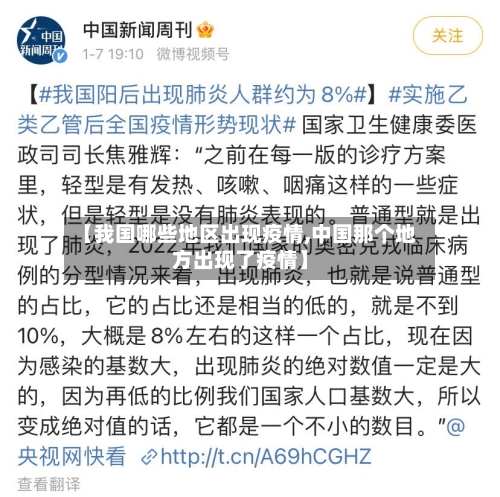 【我国哪些地区出现疫情,中国那个地方出现了疫情】-第2张图片