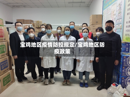 宝鸡地区疫情防控规定/宝鸡地区防疫政策-第3张图片