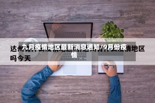 九月疫情地区最新消息通知/9月份疫情-第1张图片
