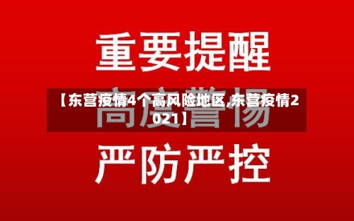 【东营疫情4个高风险地区,东营疫情2021】-第2张图片