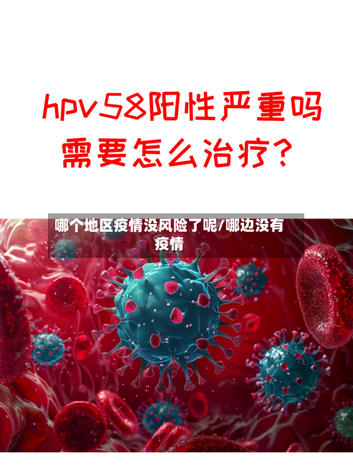 哪个地区疫情没风险了呢/哪边没有疫情-第1张图片