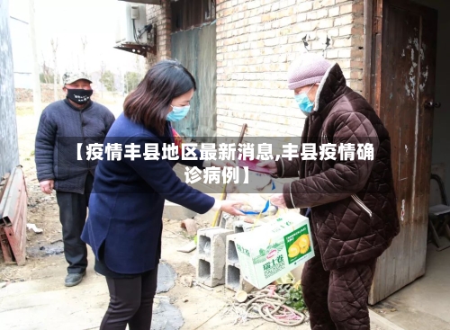 【疫情丰县地区最新消息,丰县疫情确诊病例】-第1张图片