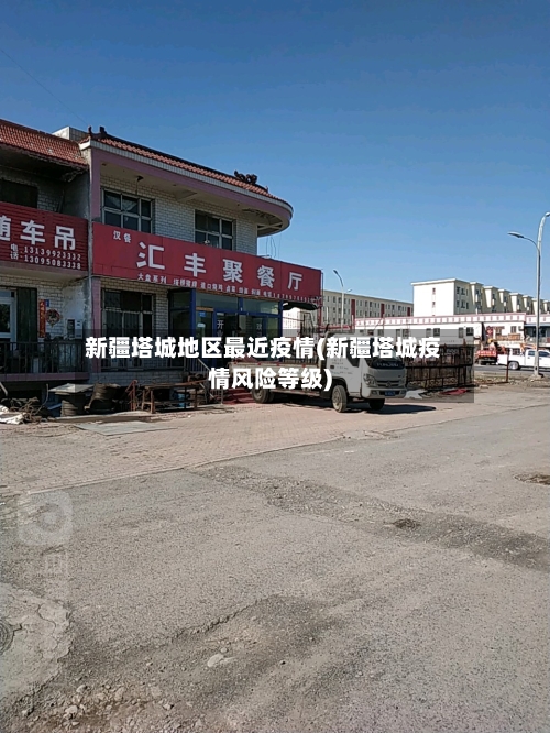 新疆塔城地区最近疫情(新疆塔城疫情风险等级)-第1张图片