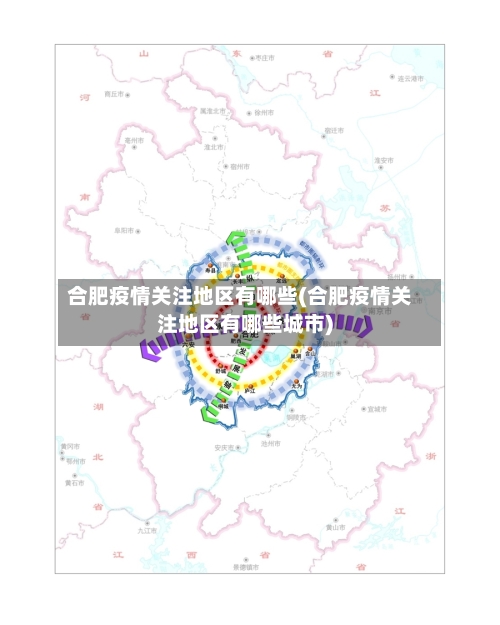 合肥疫情关注地区有哪些(合肥疫情关注地区有哪些城市)-第1张图片