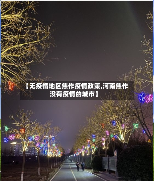 【无疫情地区焦作疫情政策,河南焦作没有疫情的城市】-第1张图片