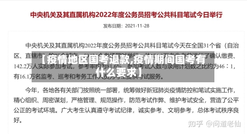 【疫情地区国考退款,疫情期间国考有什么要求】-第1张图片