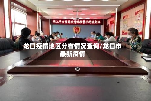 龙口疫情地区分布情况查询/龙口市最新疫情-第1张图片