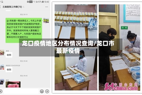 龙口疫情地区分布情况查询/龙口市最新疫情-第3张图片
