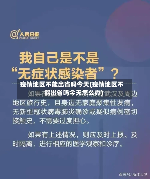 疫情地区不能出省吗今天(疫情地区不能出省吗今天怎么办)-第1张图片